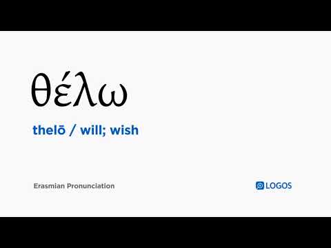 How to pronounce Thelō in Biblical Greek - (θέλω / will; wish)