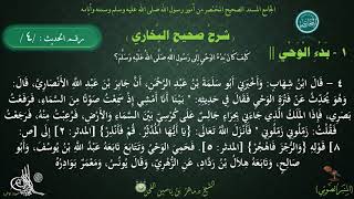 شرح #صحيح_البخاري : حديث (4) كتاب بدء الوحي | باب كيف كان بدء الوحي // د. ماهر الفحل image