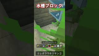【マイクラ 統合版・java版】水槽ブロックの作り方！　#shorts