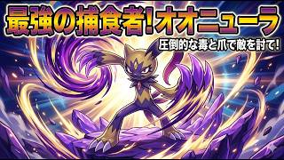 無様。結局いつの日も、Sが優秀なポケモンが強い、そうだろうオオニューラ【ポケモンチャンピオンズ】【Pokémon Champions】