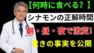 老後の不安を減らす鍵は「シナモン習慣」だった？朝・昼・夜で変わる最強の食べ方