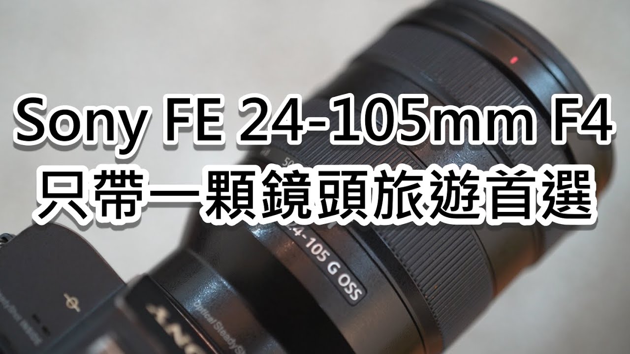 Sony 24-105mm F4 G OSS 長期使用體驗:無死角的旅遊鏡頭