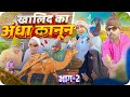 Khalid Ka Andha Kanoon Part 2 Aman Bhati Khalid Shyamlal