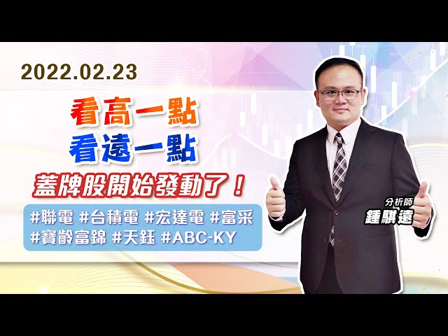 【戰勝華爾街】#鍾騏遠 0223 看高一點、看遠一點、蓋牌股開始發動了！