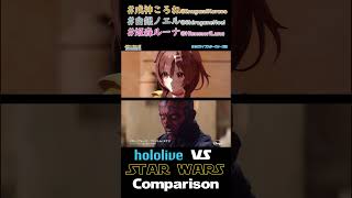 #hololive #STARWARS 比較してみた【 #戌神ころね #姫森ルーナ #白銀ノエル】