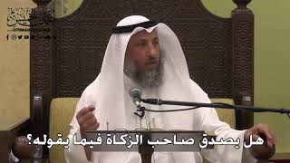 1108 - هل يصدق صاحب الزكاة فيما يقوله؟ - عثمان الخميس - دليل الطالب