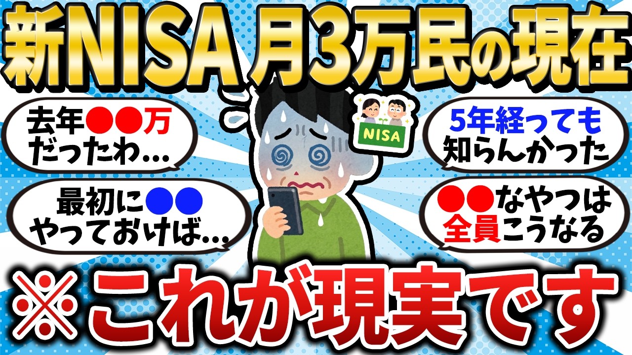 【これが現実】新NISAで月3万積立を継続した人の現在【2chお金スレ】【2ch有益スレ】