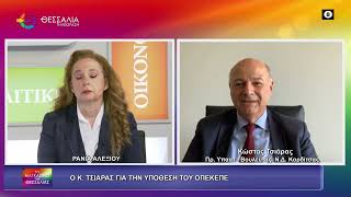 Ο ΚΩΣΤΑΣ ΤΣΙΑΡΑΣ ΓΙΑ ΤΗΝ ΥΠΟΘΕΣΗ ΤΟΥ ΟΠΕΚΕΠΕ 08 04 2026 Ο ΚΩΣΤΑΣ ΤΣΙΑΡΑΣ ΓΙΑ ΤΗΝ ΥΠΟΘΕΣΗ ΤΟΥ ΟΠΕΚΕΠΕ 08 04 2026