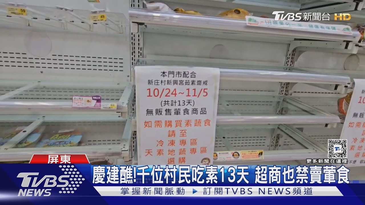 慶建醮!1600名村民吃素13天 連鎖超商也「禁賣葷食」