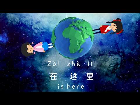 Wo de peng you zai na li (Where is my friend?) 我的朋友在哪里