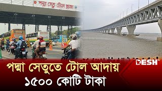 পদ্মা সেতুতে ১৫০০ কোটি টাকা টোল আদায়ের মাইলফলক | Padma Bridge Toll |  Desh TV