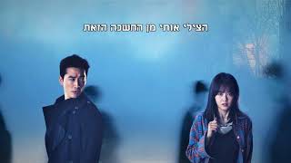 Nam Taehyun (남태현) (South Club) – Take Me Out  (Black OST Part 1) - [Heb Sub]