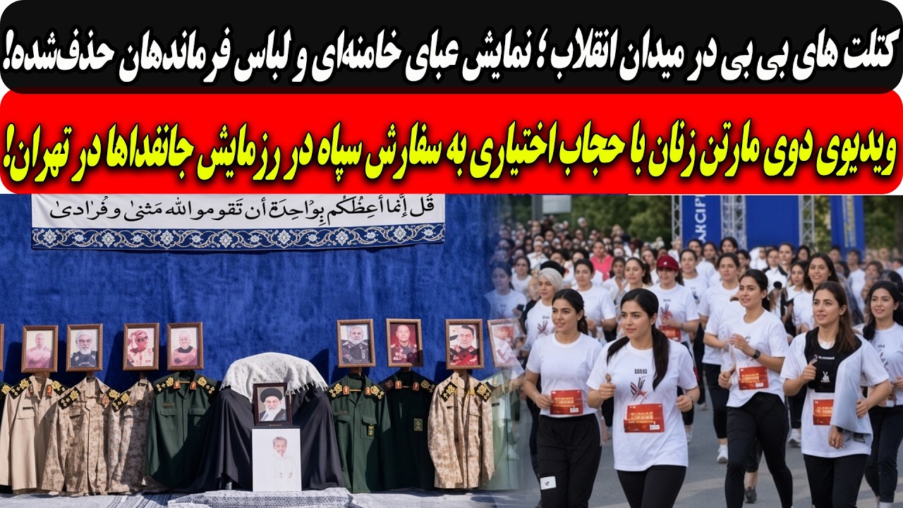 نمایش کتلتهای بی بی؛عبای خامنه‌ای ولباس فرماندهان حذف‌شده/مارتن زنان با حج?