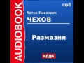 2000228 Аудиокнига. Чехов Антон Павлович. «Размазня» 