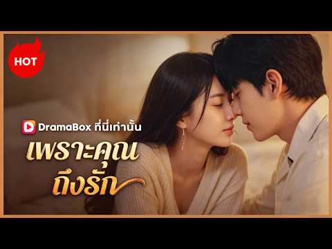 เพราะคุณ ถึงรัก | ละครสั้นล่าสุดปี 2026 #drama #dramabox