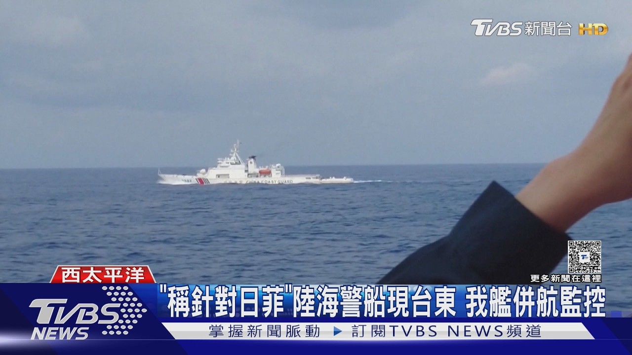 影音/日菲啟動海域劃界談判 陸海警現身台東海域遭我艦併航監控