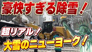 【NY大雪2026】豪快すぎる除雪！積雪５０センチ越えの銀世界のセントラルパーク〜タイムズスクエアまで現地のリアルをニューヨークから徹底リポート！