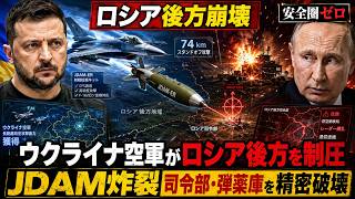 【ロシア後方崩壊】ウクライナF-16がJDAMで司令部を消す日