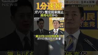 【悲報】「ガソリン減税」来年度へ　#政治   #ガソリン減税　 #shorts  #国民民主