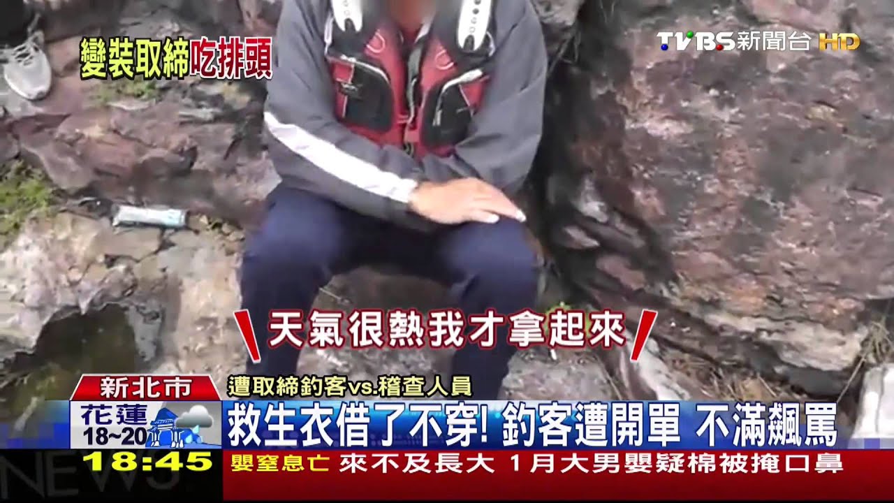 救生衣借了不穿!釣客遭開單 不滿飆罵