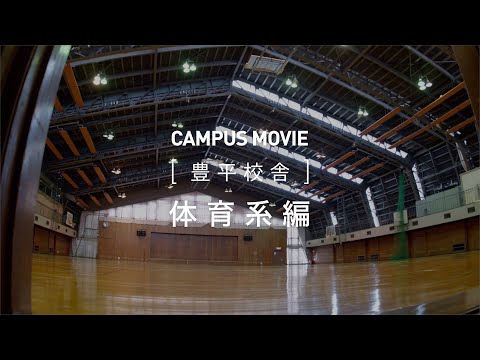 CAMPUS MOVIE　[豊平校舎]　体育系　編【北海学園大学　公式】