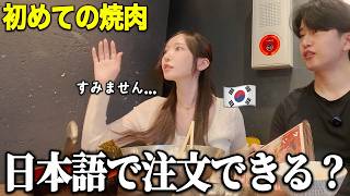 【初めての焼肉】韓国人彼女が勇気を出して日本語で注文してみた結果...