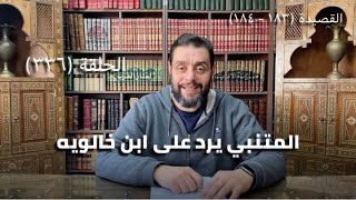 كرسي المتنبي (شرح ديوان المتنبي) - حلقة (٣٣٦) - أيمن العتوم image