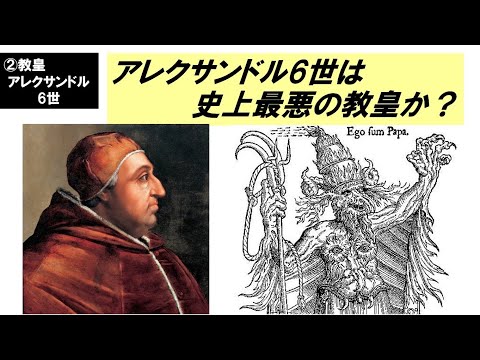 歴史文化学科 「盛期ルネサンスとローマ教皇」第２回　アレクサンドル6世は史上最悪の教皇か？