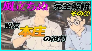【風立ちぬ】 完全解説その⑦ 「盟友 本庄」 親友でありライバル 本庄の大事な役割とは!? 岡田斗司夫解説 【切り抜き】