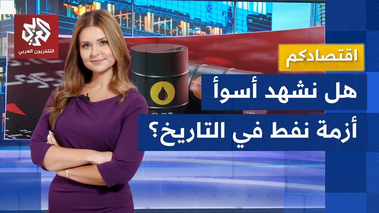 الحرب تحرم العالم من 20 مليون برميل نفط يوميًا.. هل ما زالت أسعار الخام تحت الس?