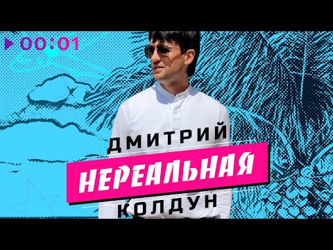 Дмитрий Колдун - Нереальная | Official Audio | 2022
