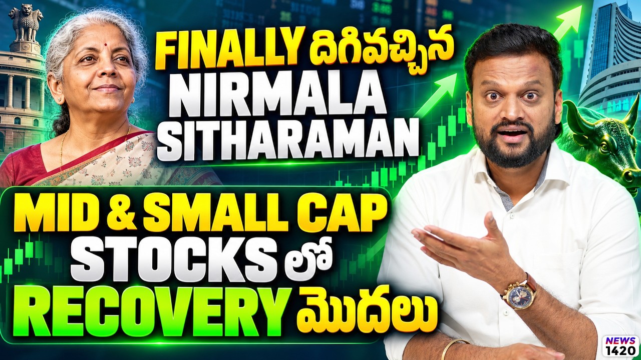 ₹19 Stock లో Interesting Thing జరుగుతుంది! Mid & Small Cap Stocks లో Recovery మొదలు? Small Cap stock