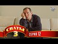 Сваты 3 (3-й сезон, 12-я серия) 