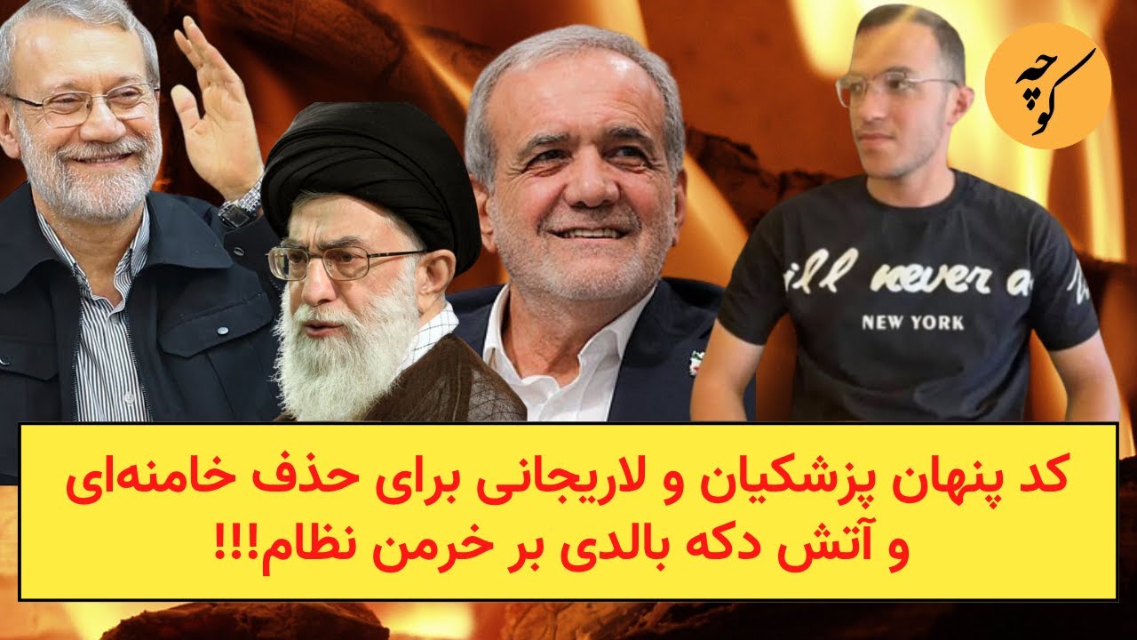 کد پنهان پزشکیان و لاریجانی برای حذف خامنه‌‌ای و آتش دکه بالدی بر خرمن نظام!!