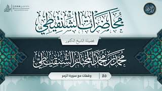 صورة محاضرات الشنقيطي {{85}} وقفات مع سورة الزمر