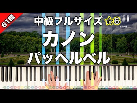 パッヘルベル - パッヘルベルのカノン ピアノ61鍵盤楽譜PDF | 新本和正
