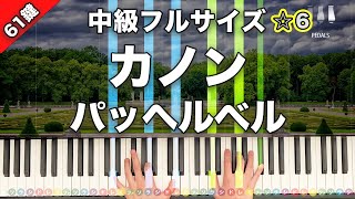 Download lagu 【5万人記念】パッヘルベル「カノン」初心者でも絶対弾ける!ピアノの弾き方】☆6 mp3 Download lagu 【5万人記念】パッヘルベル「カノン」初心者でも絶対弾ける!ピアノの弾き方】☆6 mp3