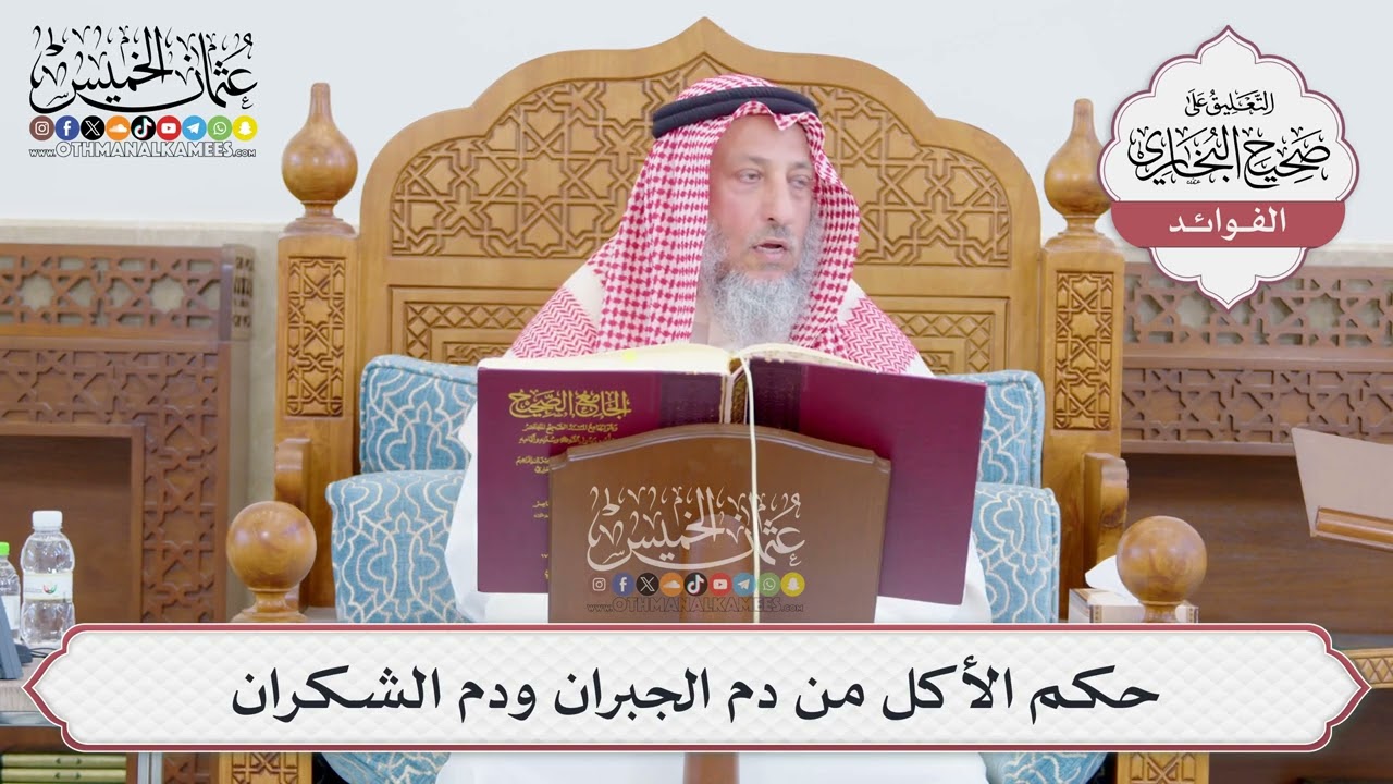 [758] حكم الأكل من دم الجبران ودم الشكران - عثمان الخميس