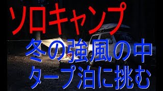 冬の風は強い タープ泊したくてin御座松キャンプ場