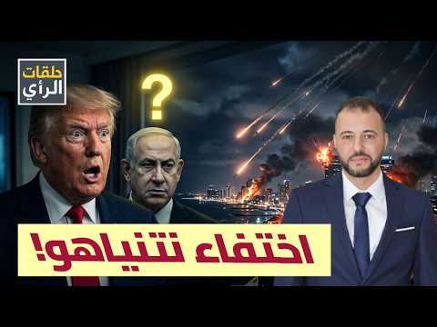 حرب ايران: ترامب يستعد لإعلان نصر وهمي و سر اختفاء نتنياهو.. هل أصابه الصاروخ الايراني؟