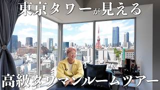 【社長が住むタワマンルームツアー】東京タワーが見える部屋が最高すぎる