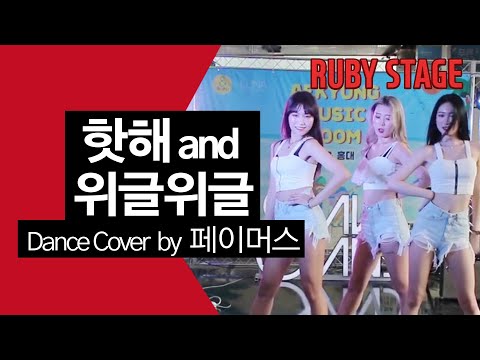 핫해(HOTHAE) and 위글위글(Wiggle Wiggle) Dance Cover by 페이머스(FAMOUS) [애경뮤직룸]