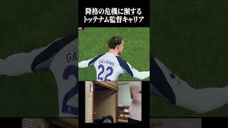トッテナム救済のはずだっけどね。 #サッカー #ゲーム実況 #プレミアリーグ #fc26 #イーフト #トッテナム