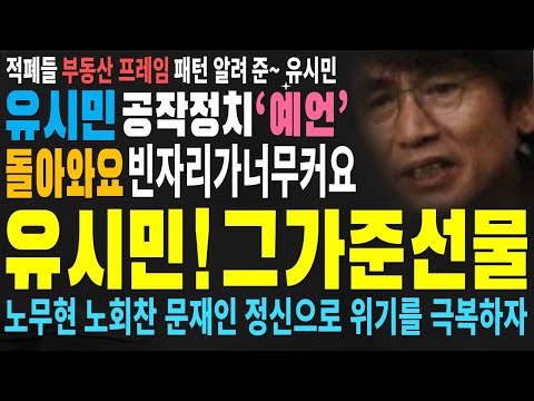 오열한 유시민의 호소~ 그는 적폐들의 공작 프레임(부동산) 마저 예언을 하고 떠났다