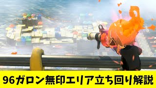 【スプラトゥーン3】エリアの調子が良いから立ち回りを整理しておこう（タカアシ/ヤガラ市場）【96ガロン無印/キューインキ】