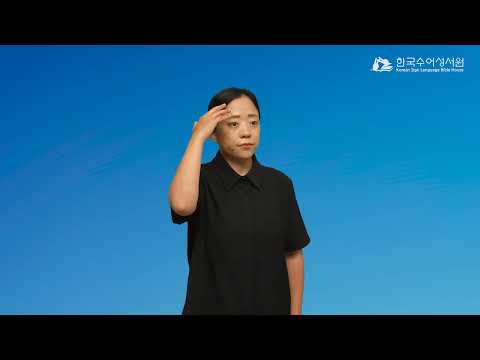 구레네2차 수어