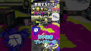 【意識するだけ‼】チャージャーで大量キルを取るコツ『#shorts』『#スプラ3』『#リッター4Kスコープ』