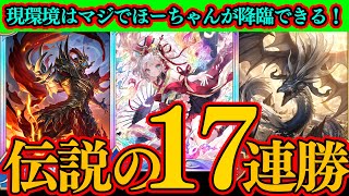 【シャドバWB】伝説の17連勝！現環境はマジでほーちゃんが降臨しやすく最高な環境！
