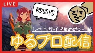 【BLUE PROTOCOL】参加型ｱﾘ!!3連休だからみんな来てくれるよね…？なブルプロ配信【37日目】