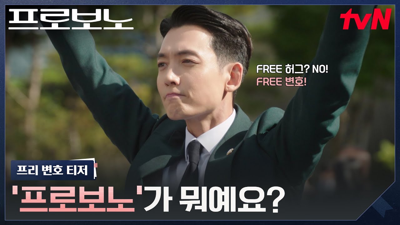 [프리 변호 티저 FULL] 도심 한복판에 정경호가 뜬 이유? 공짜로 변호해 드립니다🤦‍♂️ #프로보노 EP.0